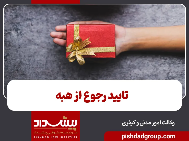 تایید رجوع از هبه 1 تایید رجوع از هبه - 1