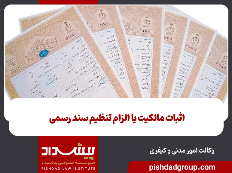 اثبات مالکیت یا الزام تنظیم سند رسمی 3 اثبات مالکیت یا الزام تنظیم سند رسمی