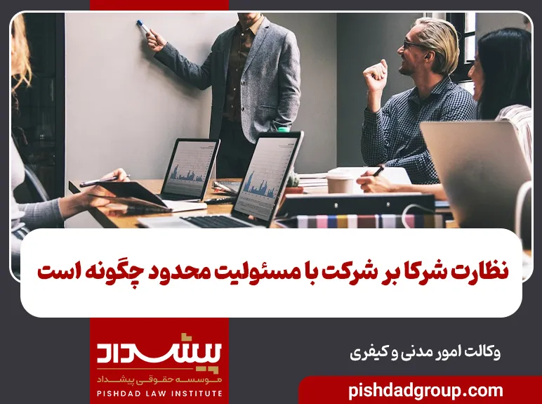 نظارت شرکا بر شرکت با مسئولیت محدود چگونه است