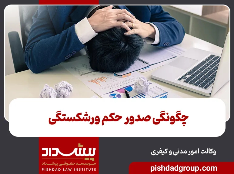 چگونگی صدور حکم ورشکستگی - 4