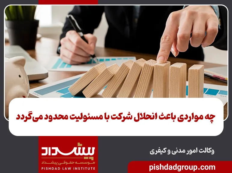 چه مواردی باعث انحلال شرکت با مسئولیت محدود می‌گردد - 5