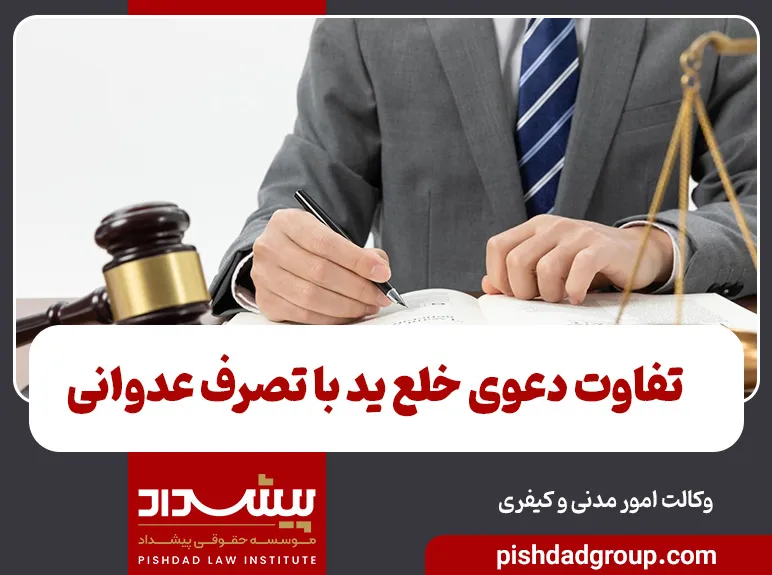 تفاوت دعوی خلع ید با تصرف عدوانی 1 تفاوت دعوی خلع ید با تصرف عدوانی - 1