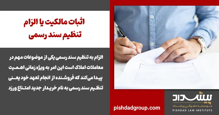 اثبات مالکیت یا الزام تنظیم سند رسمی 2 اثبات مالکیت یا الزام تنظیم سند رسمی