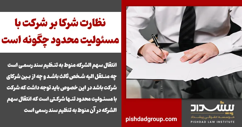 نظارت شرکا بر شرکت با مسئولیت محدود چگونه است