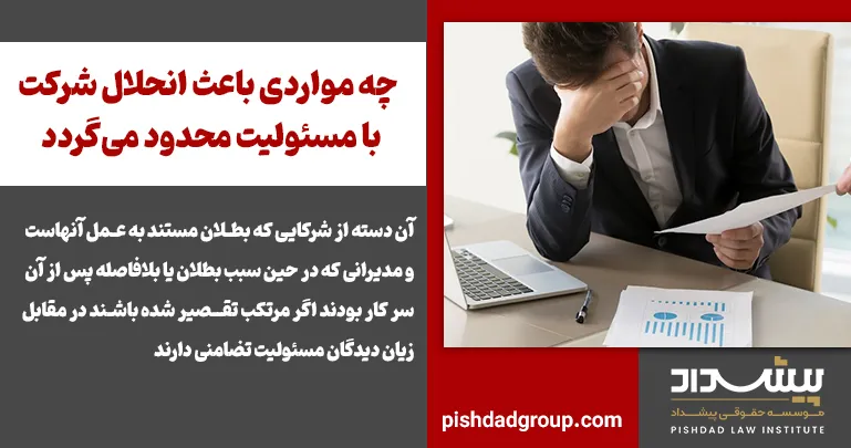 چه مواردی باعث انحلال شرکت با مسئولیت محدود می‌گردد - 6