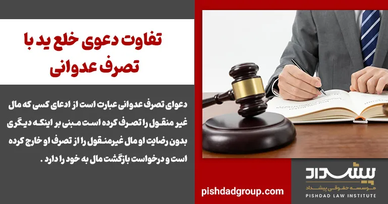 تفاوت دعوی خلع ید با تصرف عدوانی 2 تفاوت دعوی خلع ید با تصرف عدوانی - 2