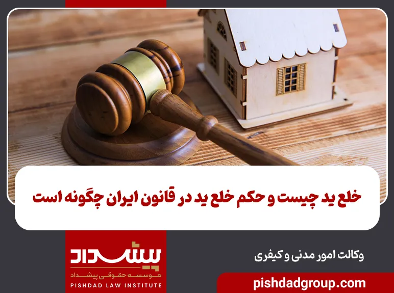 خلع ید چیست و حکم خلع ید در قانون ایران چگونه است 1 خلع ید چیست و حکم خلع ید در قانون ایران چگونه است