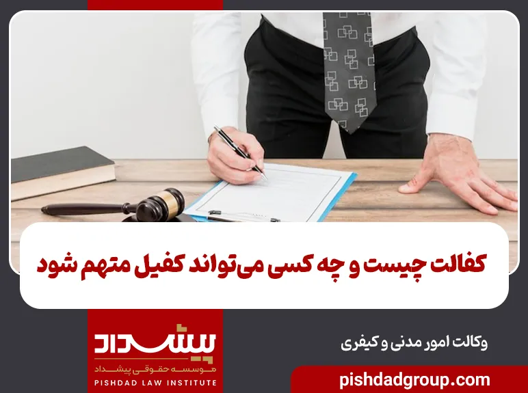 کفالت چیست و چه کسی میتواند کفیل متهم شود 4 کفالت چیست و چه کسی میتواند کفیل متهم شود