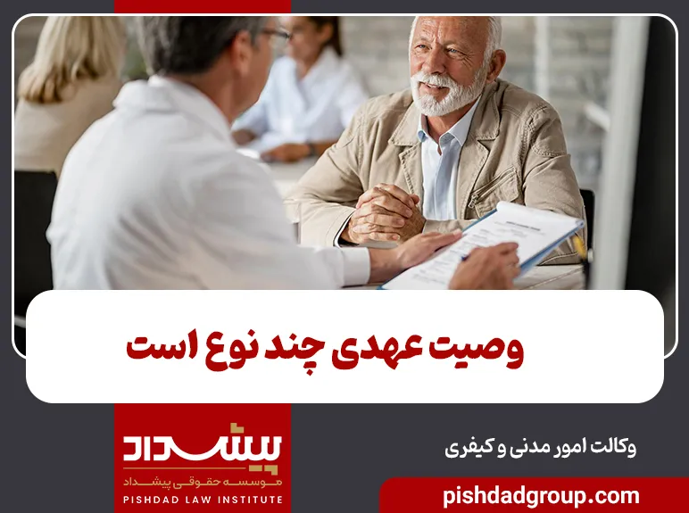 وصیت عهدی چند نوع است؟ 6 وصیت عهدی چند نوع است؟ - 6