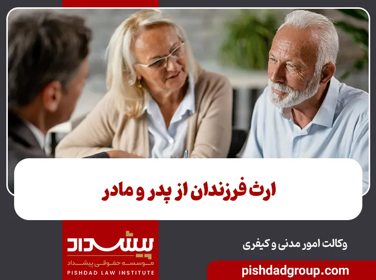 ارث فرزندان از پدر و مادر 8 ارث فرزندان از پدر و مادر - 4