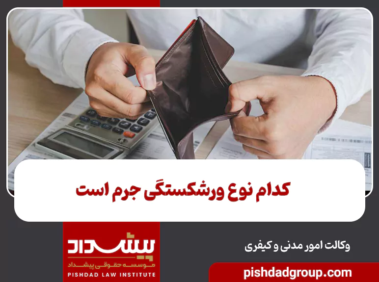 کدام نوع ورشکستگی جرم است - 2