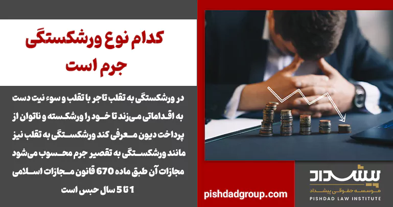 کدام نوع ورشکستگی جرم است - 2