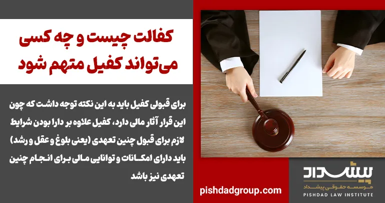 کفالت چیست و چه کسی میتواند کفیل متهم شود 2 کفالت چیست و چه کسی میتواند کفیل متهم شود