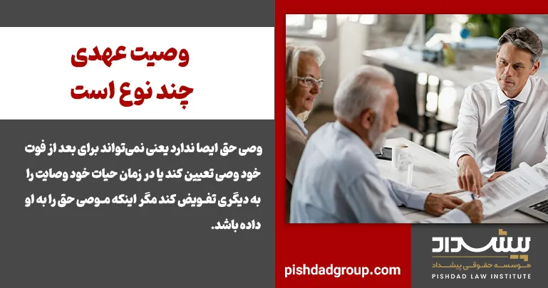 وصیت عهدی چند نوع است؟ 2 وصیت عهدی چند نوع است؟ - 2