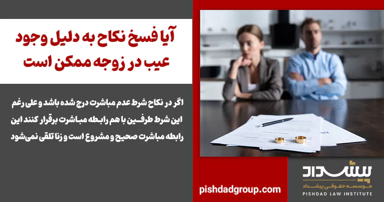 آیا فسخ نکاح به دلیل وجود عیب در زوجه ممکن است 2 آیا فسخ نکاح به دلیل وجود عیب در زوجه ممکن است - 2