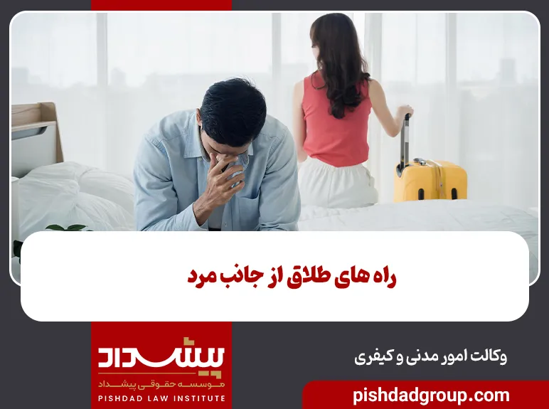 راه های طلاق از جانب مرد 1 راه های طلاق از جانب مرد