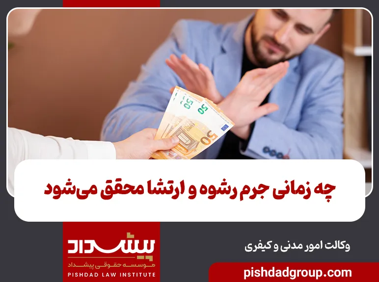 چه زمانی جرم رشوه و ارتشا محقق میشود 3 چه زمانی جرم رشوه و ارتشا محقق میشود