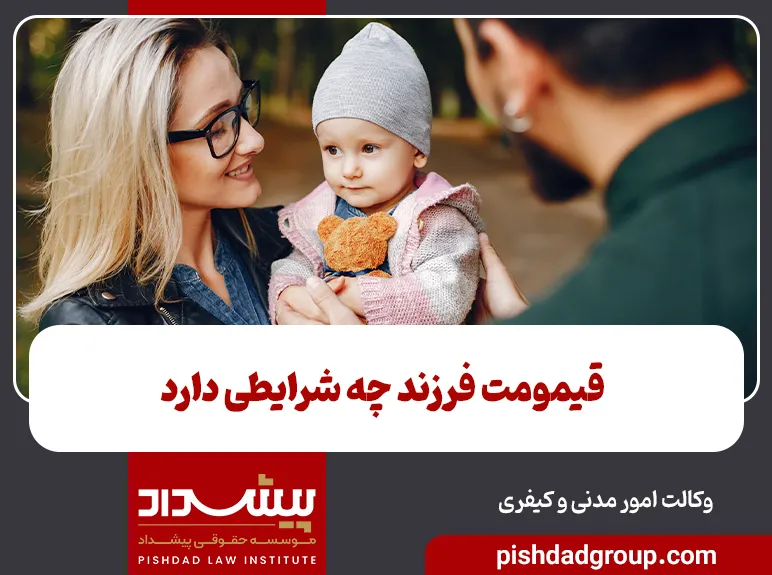 قیمومت فرزند چه شرایطی دارد؟ 5 قیمومت فرزند چه شرایطی دارد؟ - 5