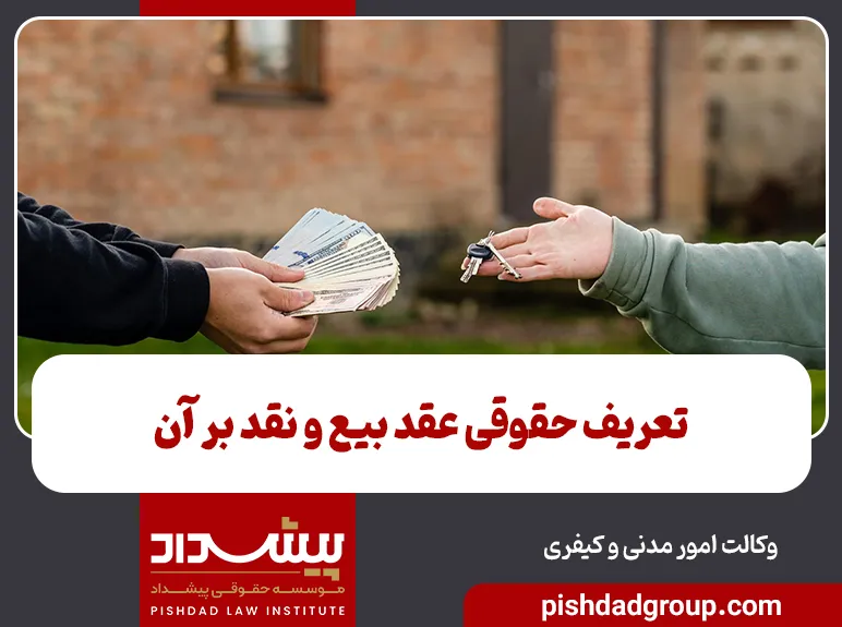 تعریف حقوقی عقد بیع و نقد بر آن 6 تعریف حقوقی عقد بیع و نقد بر آن - 6