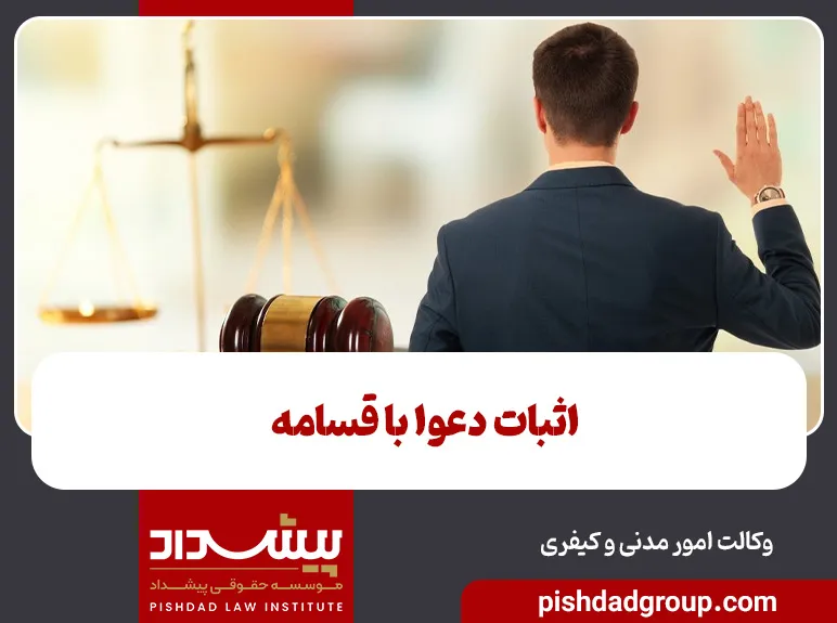 اثبات دعوا با قسامه 1 اثبات دعوا با قسامه - 1