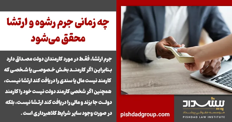 چه زمانی جرم رشوه و ارتشا محقق میشود 2 چه زمانی جرم رشوه و ارتشا محقق میشود - 1