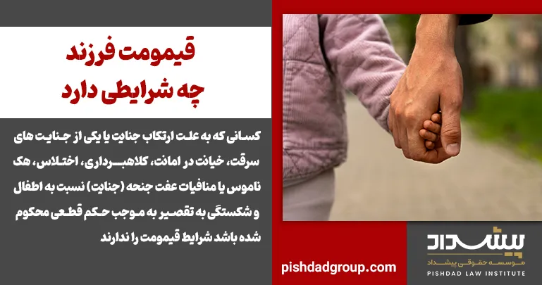 قیمومت فرزند چه شرایطی دارد؟ 2 قیمومت فرزند چه شرایطی دارد؟ - 2