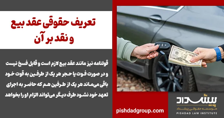 تعریف حقوقی عقد بیع و نقد بر آن - 2