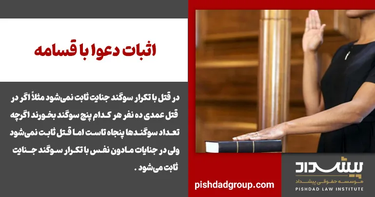 اثبات دعوا با قسامه 2 اثبات دعوا با قسامه - 2