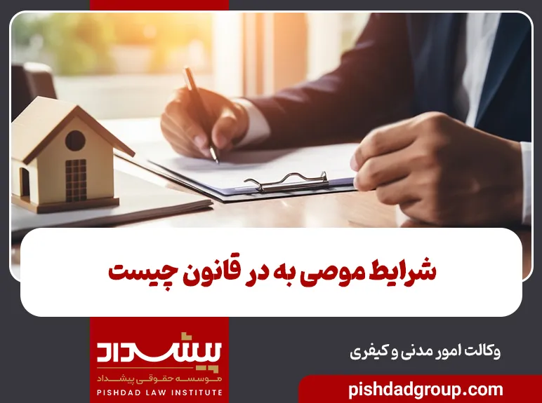 شرایط موصی به در قانون چیست 10 شرایط موصی به در قانون چیست