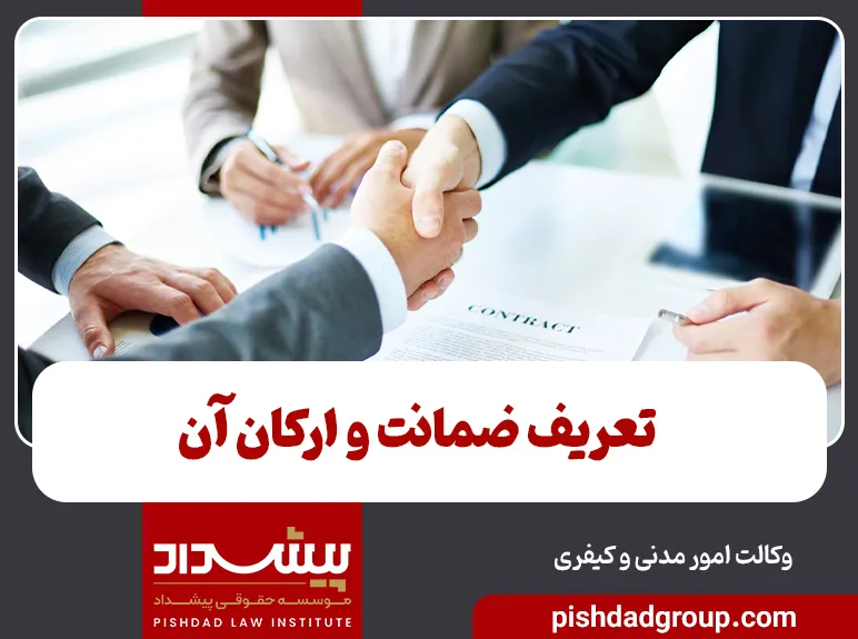 تعریف ضمانت و ارکان آن 5 تعریف ضمانت و ارکان آن - 5