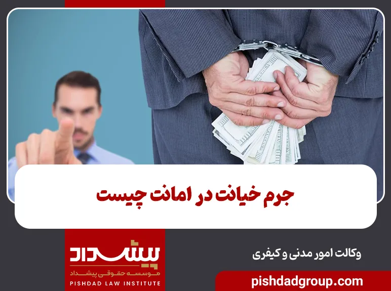 جرم خیانت در امانت چیست 6 جرم خیانت در امانت چیست - 2