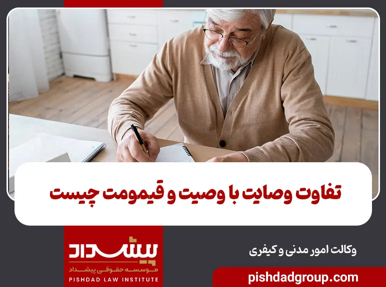 تفاوت وصایت با وصیت و قیمومت چیست 1 تفاوت وصایت با وصیت و قیمومت چیست - 1