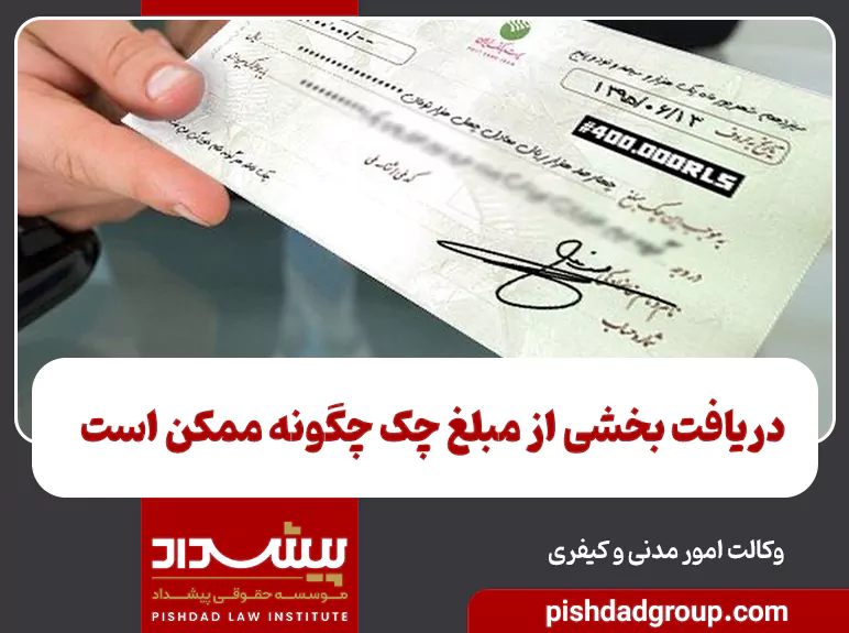 دریافت بخشی از مبلغ چک چگونه ممکن است - 2