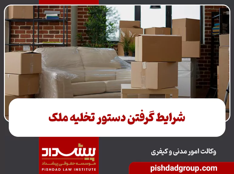 شرایط گرفتن دستور تخلیه ملک 5 شرایط گرفتن دستور تخلیه ملک - 5