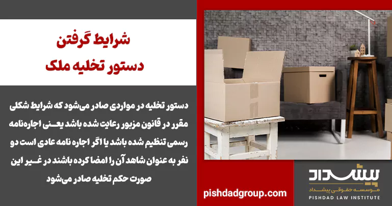 شرایط گرفتن دستور تخلیه ملک 2 شرایط گرفتن دستور تخلیه ملک - 2