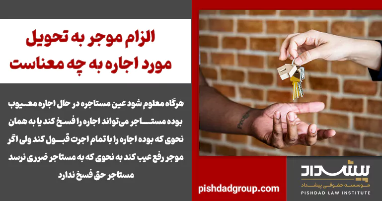 الزام موجر به تحویل مورد اجاره به چه معناست 4 الزام موجر به تحویل مورد اجاره به چه معناست - 4