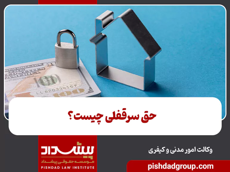 حق سرقفلی چیست؟ 3 حق سرقفلی چیست؟ - 3