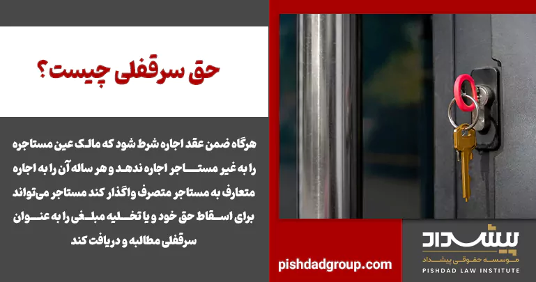 حق سرقفلی چیست؟ 2 حق سرقفلی چیست؟ - 2