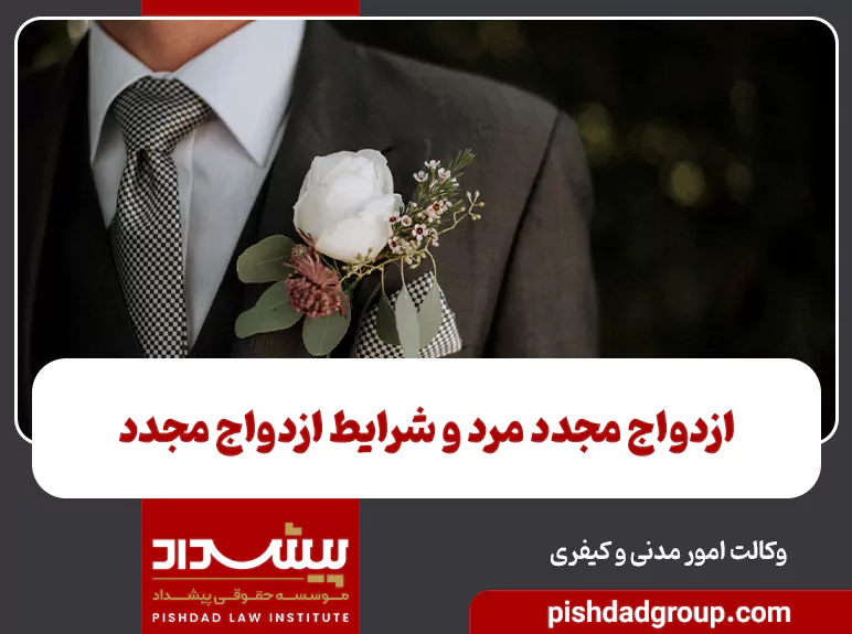 ازدواج مجدد مرد و شرایط ازدواج مجدد 4 ازدواج مجدد مرد و شرایط ازدواج مجدد - 3