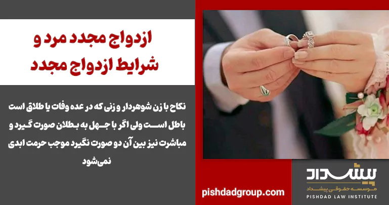 ازدواج مجدد مرد و شرایط ازدواج مجدد 2 ازدواج مجدد مرد و شرایط ازدواج مجدد - 2