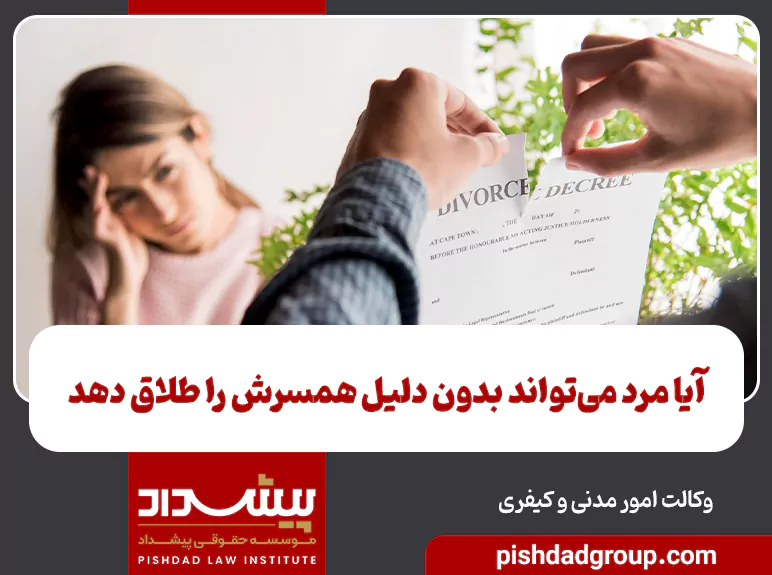 آیا مرد میتواند بدون دلیل همسرش را طلاق دهد 3 طلاق مرد بدون دلیل از همسرش