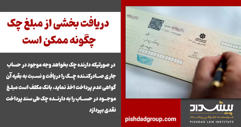 دریافت بخشی از مبلغ چک چگونه ممکن است - 2