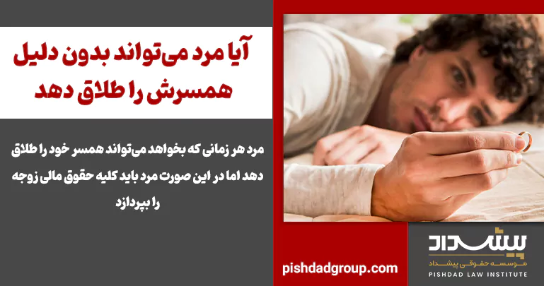 آیا مرد میتواند بدون دلیل همسرش را طلاق دهد 2 آیا مرد میتواند بدون دلیل همسرش را طلاق دهد - 1