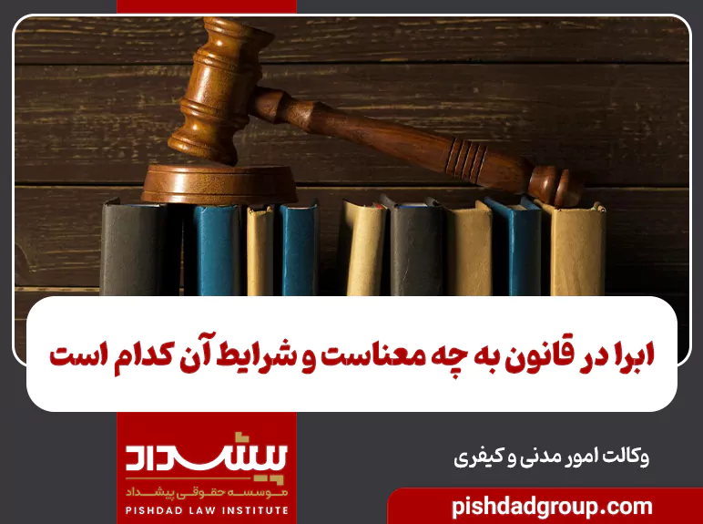 ابرا در قانون به چه معناست و شرایط آن کدام است 2 ابرا در قانون به چه معناست و شرایط آن کدام است - 2