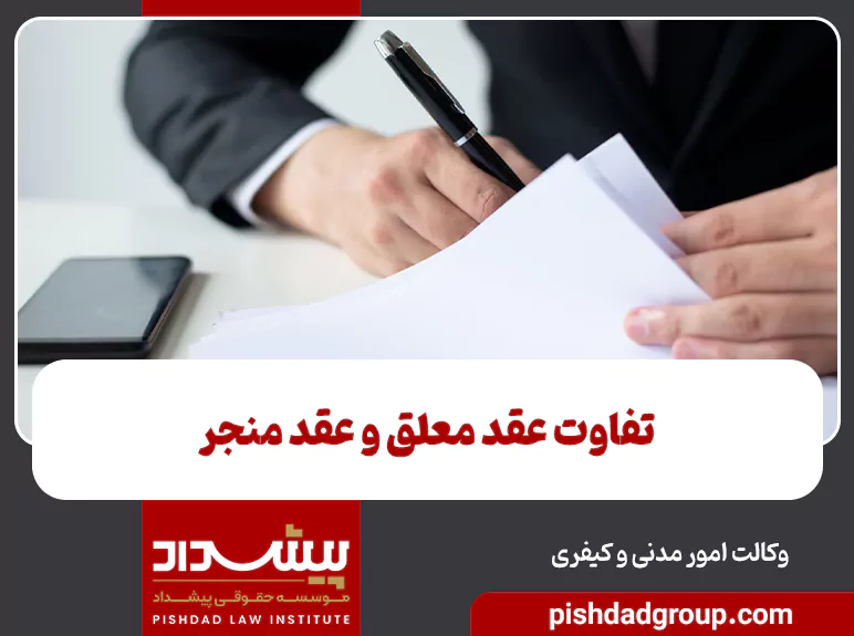 تفاوت عقد معلق و عقد منجر 1 تفاوت عقد معلق و عقد منجر - 1