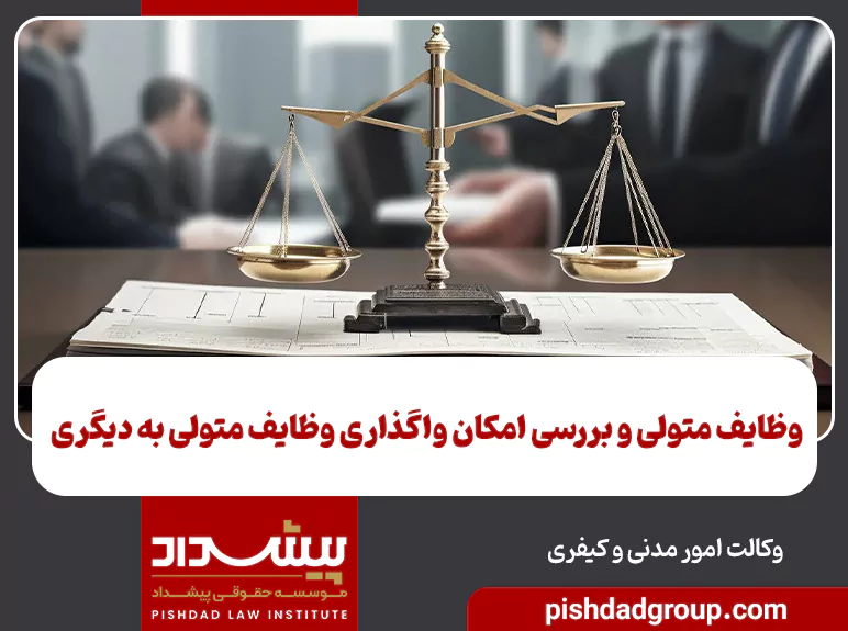 وظایف متولی و بررسی امکان واگذاری وظایف متولی به دیگری 2 وظایف متولی و بررسی امکان واگذاری وظایف متولی به دیگری - 2