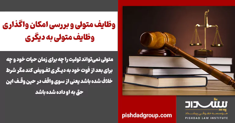 وظایف متولی و بررسی امکان واگذاری وظایف متولی به دیگری 2 وظایف متولی و بررسی امکان واگذاری وظایف متولی به دیگری - 2