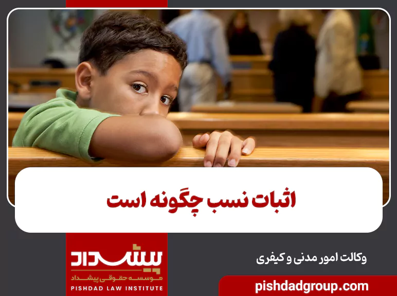 اثبات نسب چگونه است 2 اثبات نسب چگونه است - 2