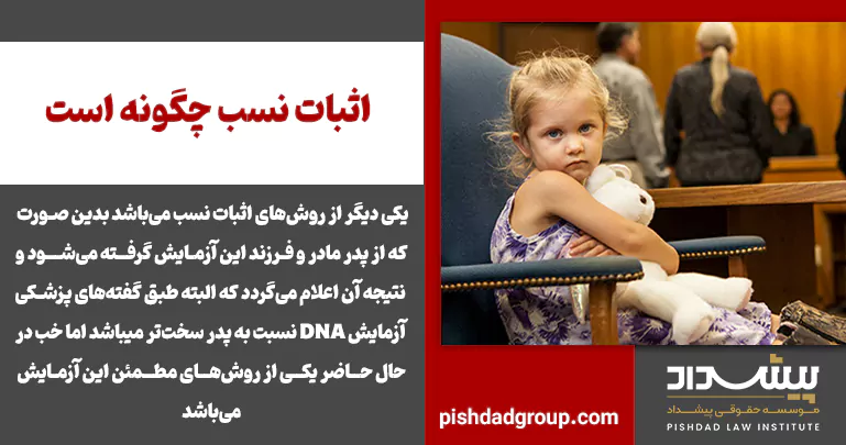 اثبات نسب چگونه است 2 اثبات نسب چگونه است - 2