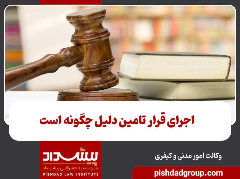 اجرای قرار تامین دلیل چگونه است 8 اجرای قرار تامین دلیل چگونه است - 8